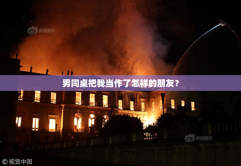 男同桌把我当作了怎样的朋友？