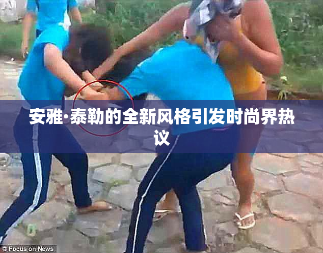 安雅·泰勒的全新风格引发时尚界热议