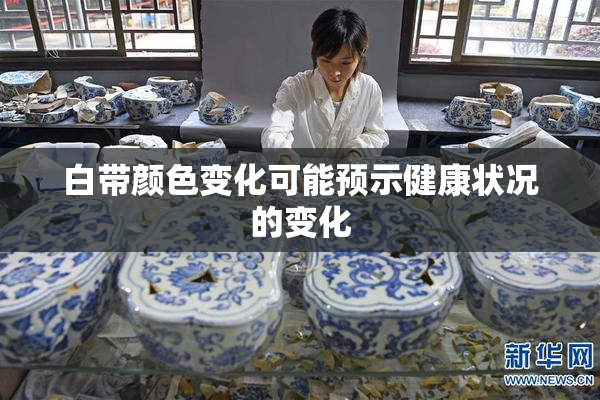 白带颜色变化可能预示健康状况的变化