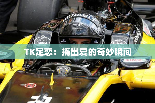 TK足恋：挠出爱的奇妙瞬间
