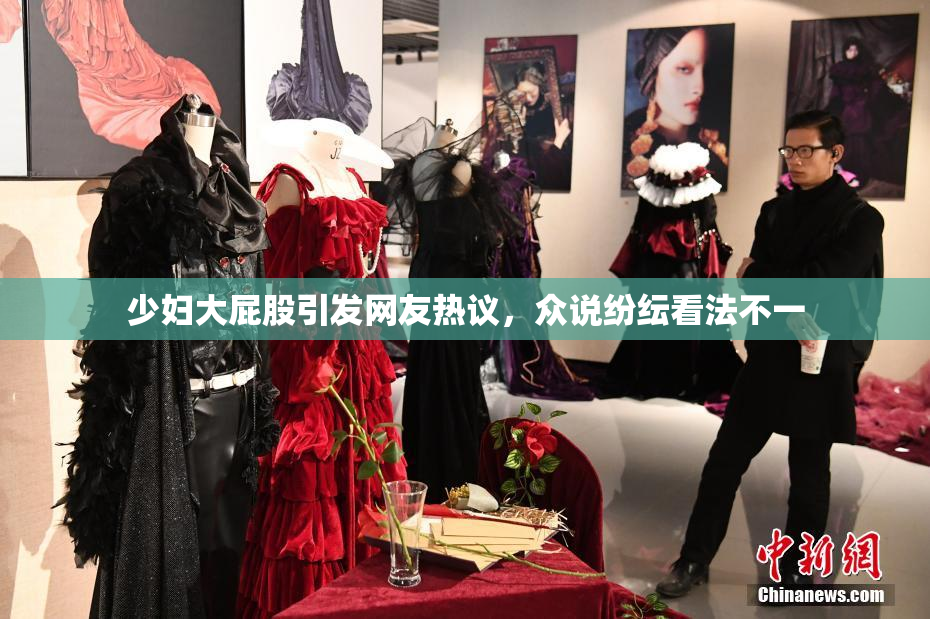 少妇大屁股引发网友热议，众说纷纭看法不一