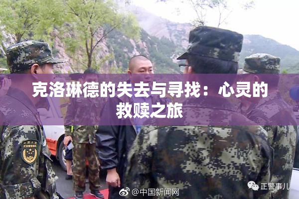 克洛琳德的失去与寻找：心灵的救赎之旅