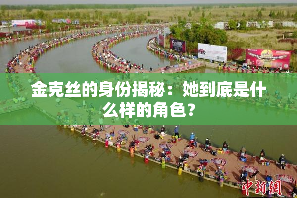 金克丝的身份揭秘：她到底是什么样的角色？