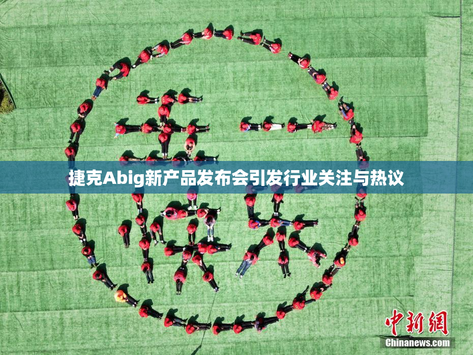 捷克Abig新产品发布会引发行业关注与热议