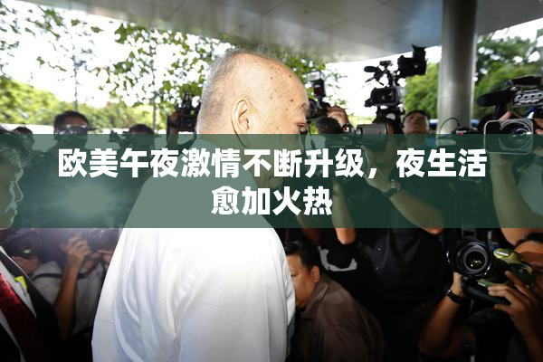 欧美午夜激情不断升级，夜生活愈加火热