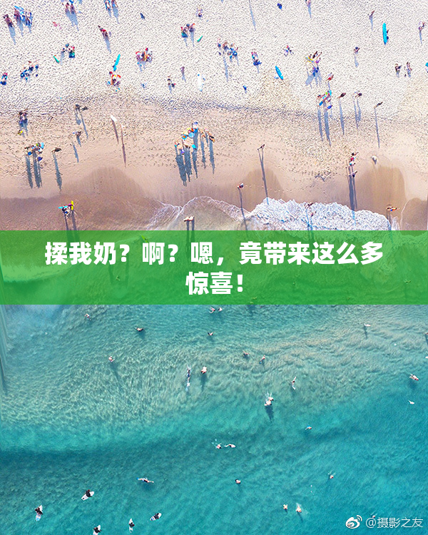 揉我奶？啊？嗯，竟带来这么多惊喜！