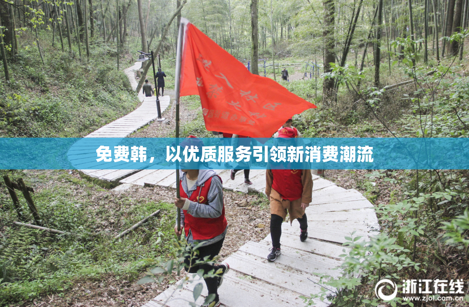 免费韩，以优质服务引领新消费潮流