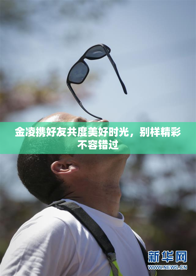 金凌携好友共度美好时光，别样精彩不容错过