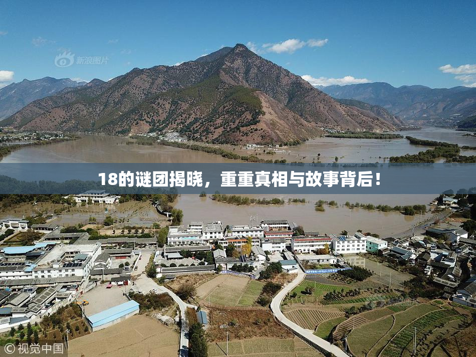 18的谜团揭晓，重重真相与故事背后！