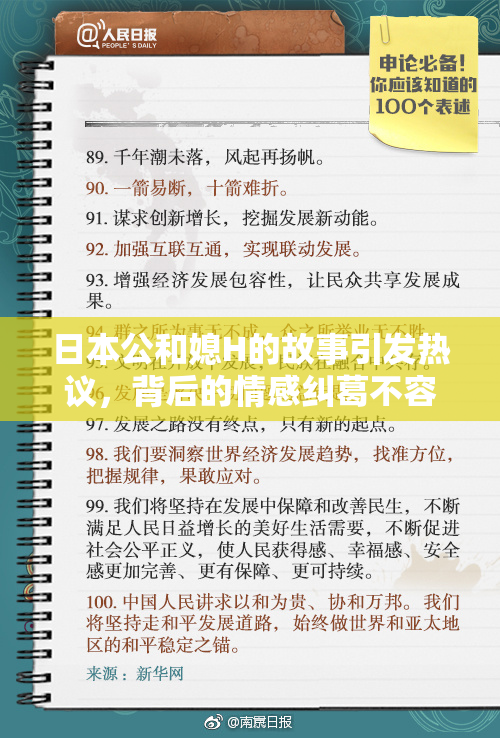 日本公和媳H的故事引发热议，背后的情感纠葛不容小觑