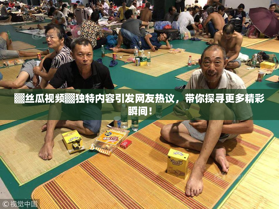 ▓丝瓜视频▓独特内容引发网友热议，带你探寻更多精彩瞬间！