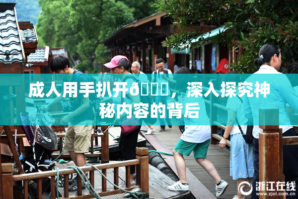 成人用手扒开🍑，深入探究神秘内容的背后