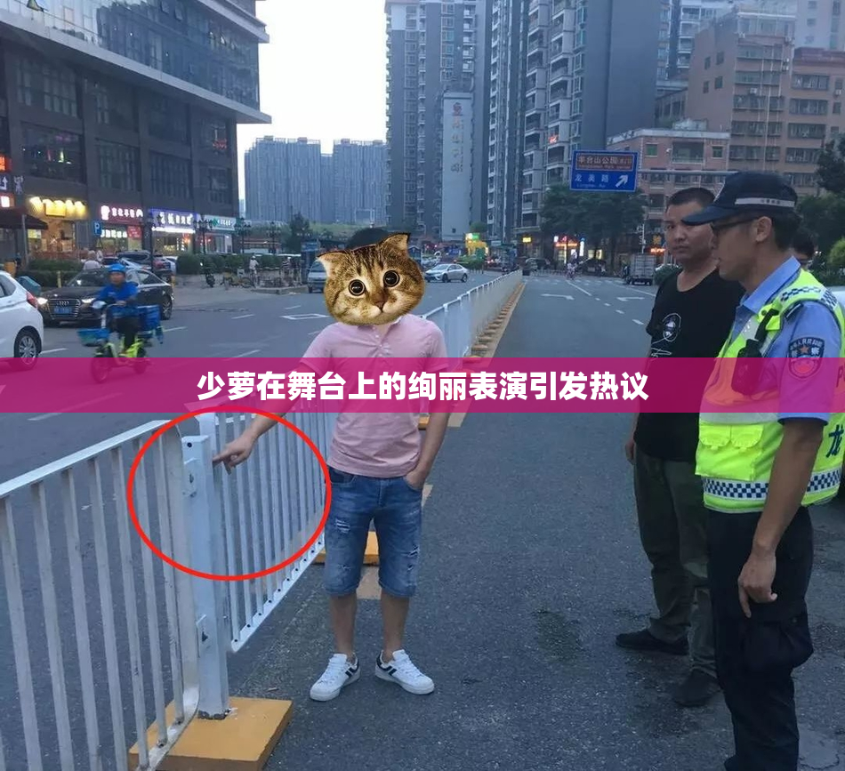 少萝在舞台上的绚丽表演引发热议