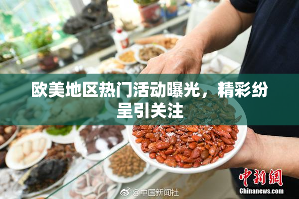 欧美地区热门活动曝光，精彩纷呈引关注