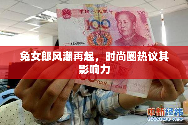 兔女郎风潮再起，时尚圈热议其影响力