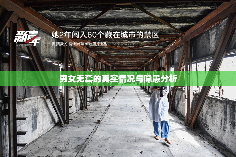 男女无套的真实情况与隐患分析
