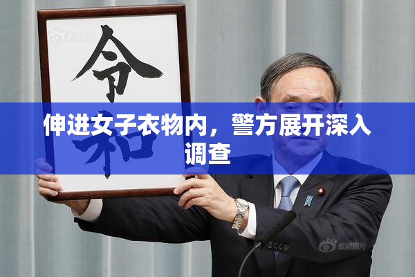 伸进女子衣物内，警方展开深入调查