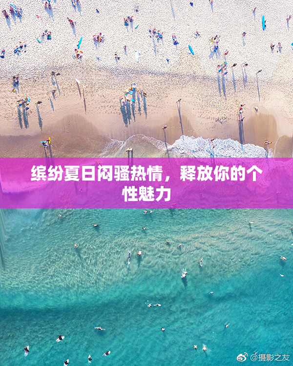 缤纷夏日闷骚热情，释放你的个性魅力