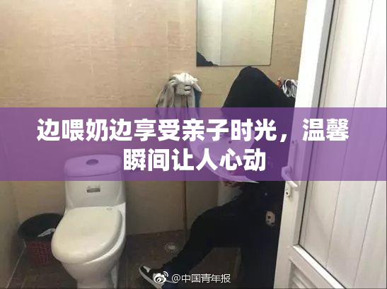 边喂奶边享受亲子时光，温馨瞬间让人心动