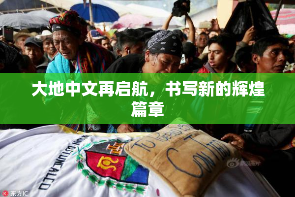 大地中文再启航，书写新的辉煌篇章