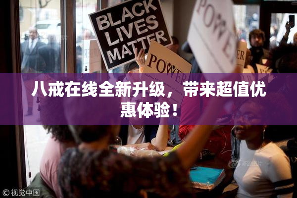 八戒在线全新升级，带来超值优惠体验！