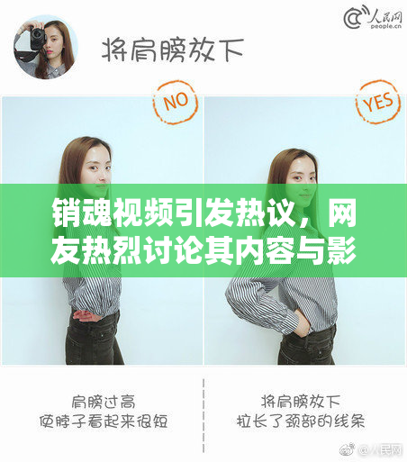 销魂视频引发热议，网友热烈讨论其内容与影响