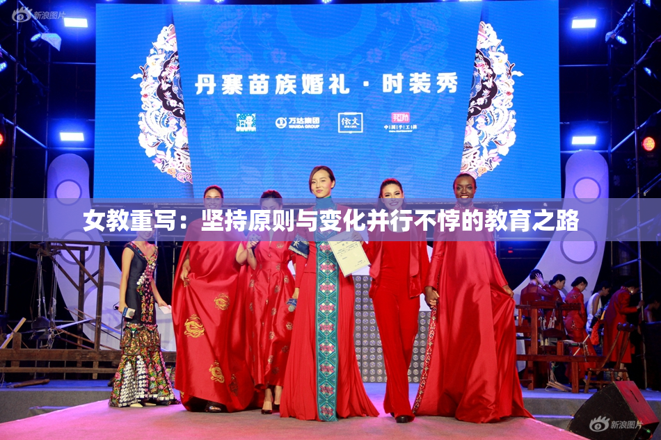 女教重写：坚持原则与变化并行不悖的教育之路