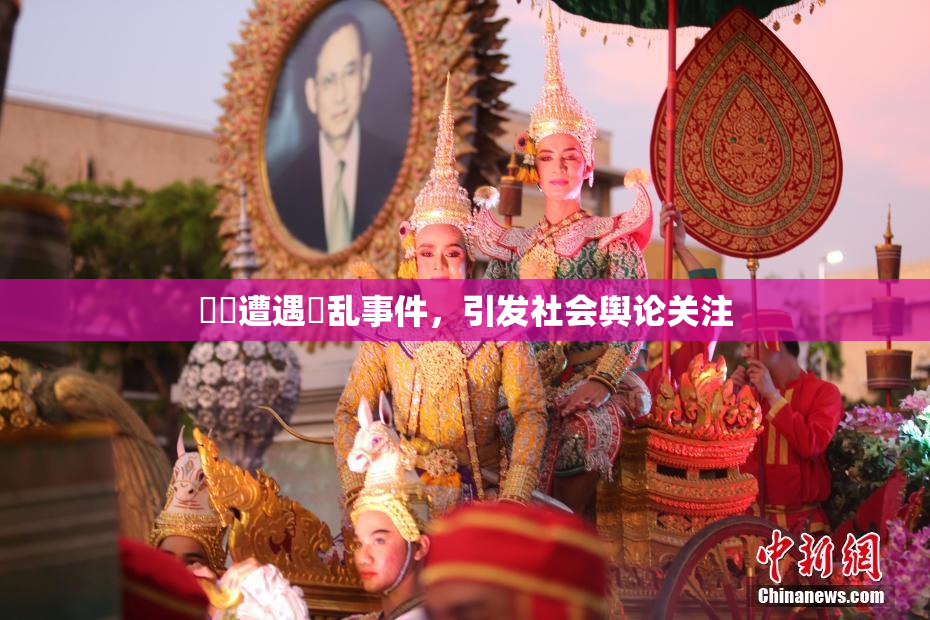 妺妺遭遇婬乱事件，引发社会舆论关注
