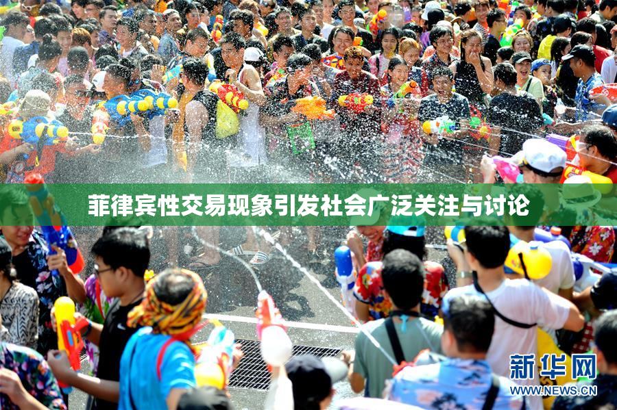 菲律宾性交易现象引发社会广泛关注与讨论