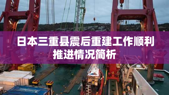 日本三重县震后重建工作顺利推进情况简析