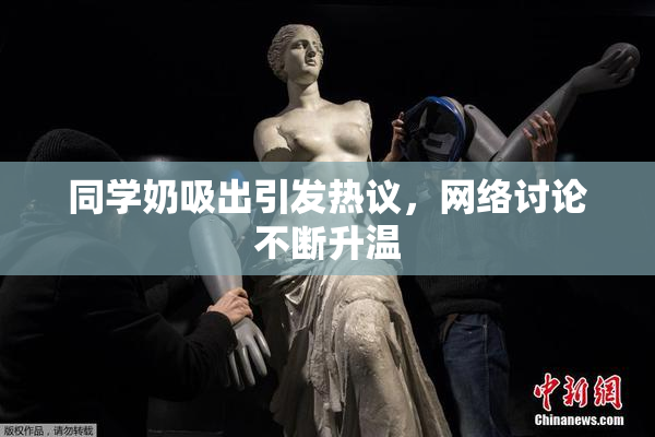 同学奶吸出引发热议，网络讨论不断升温