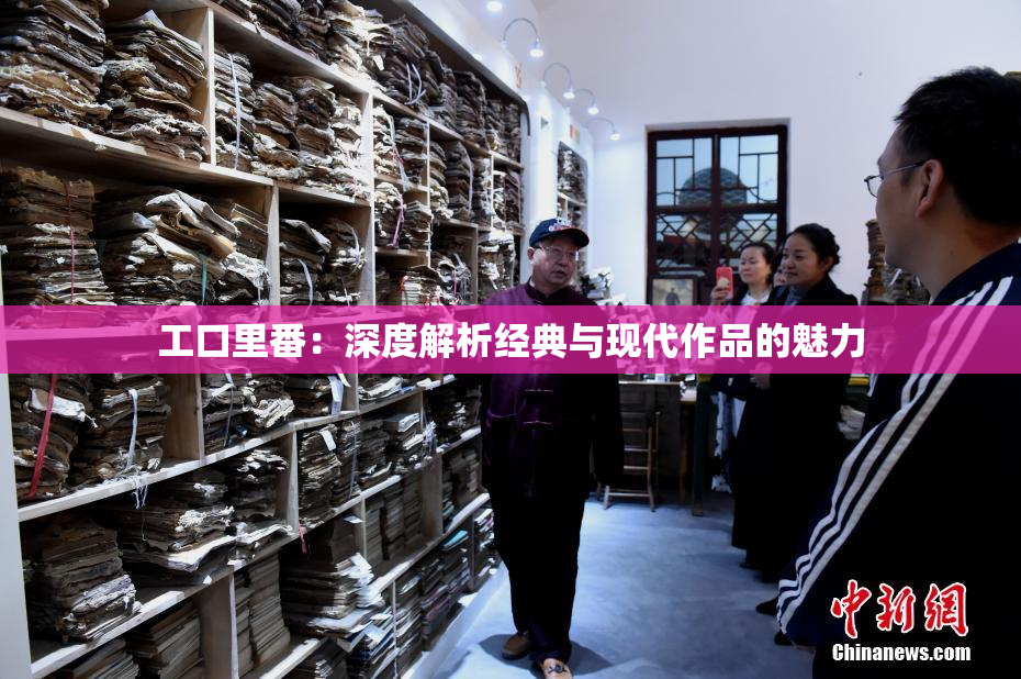 工口里番：深度解析经典与现代作品的魅力