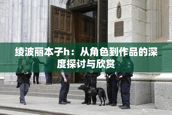 绫波丽本子h：从角色到作品的深度探讨与欣赏
