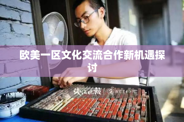 欧美一区文化交流合作新机遇探讨