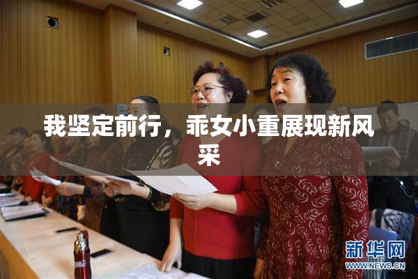 我坚定前行，乖女小重展现新风采
