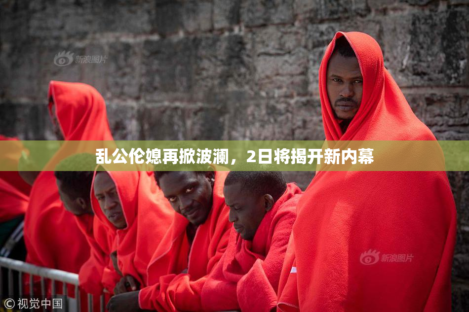 乱公伦媳再掀波澜，2日将揭开新内幕