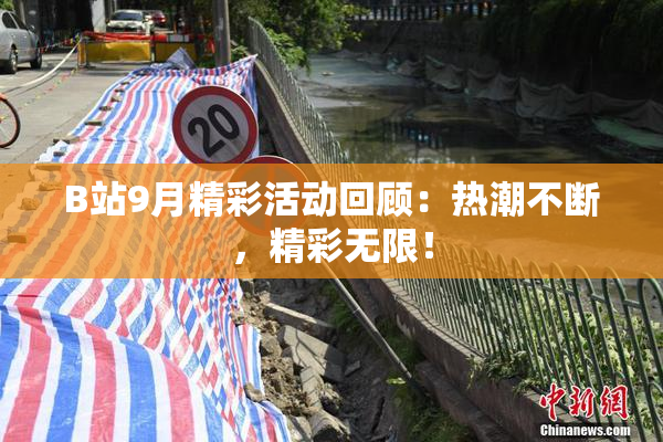 B站9月精彩活动回顾：热潮不断，精彩无限！