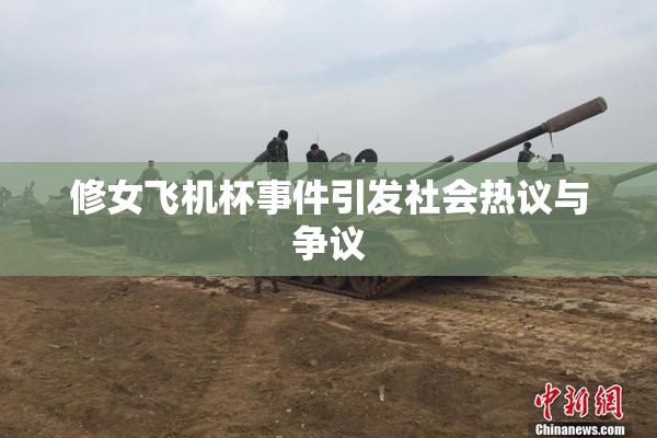 修女飞机杯事件引发社会热议与争议