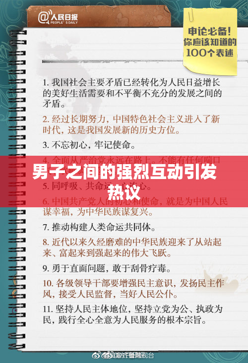 男子之间的强烈互动引发热议