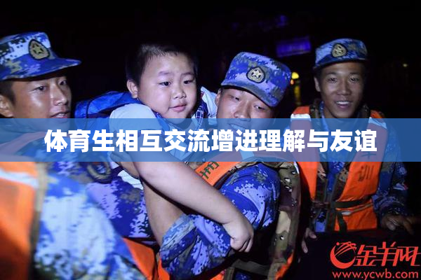 体育生相互交流增进理解与友谊