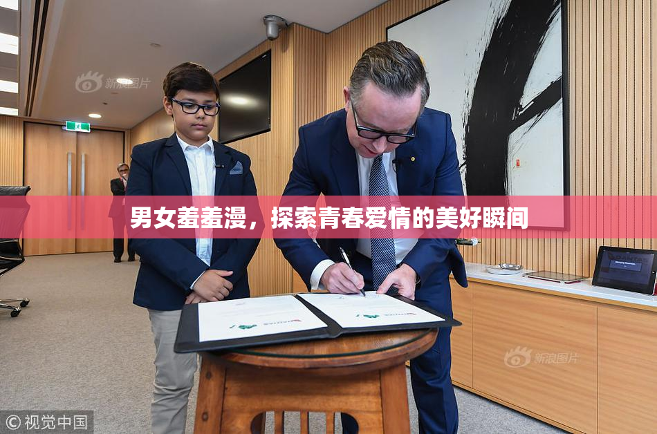 男女羞羞漫，探索青春爱情的美好瞬间