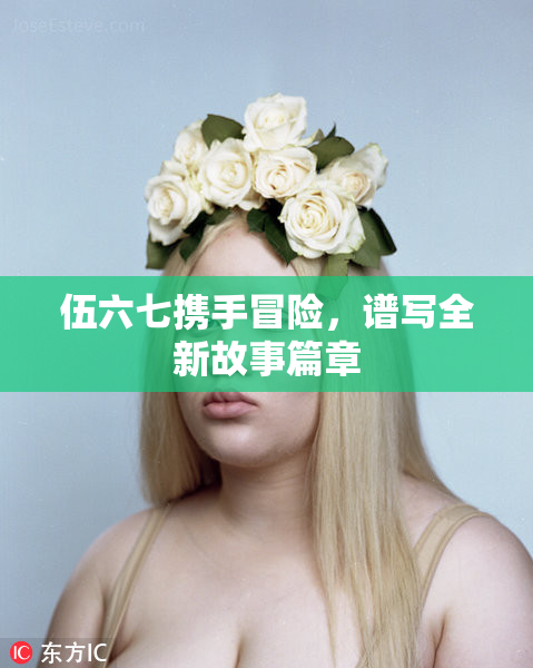 伍六七携手冒险，谱写全新故事篇章
