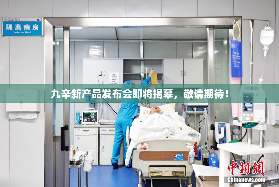 九辛新产品发布会即将揭幕，敬请期待！
