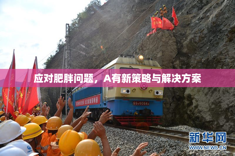 应对肥胖问题，A有新策略与解决方案