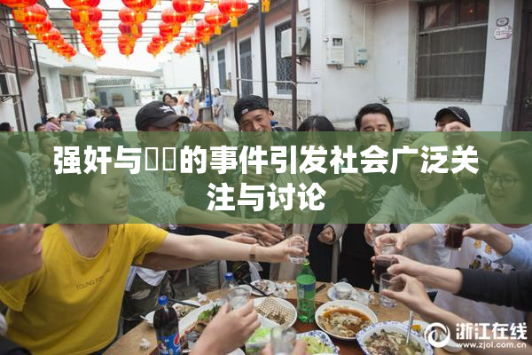 强奸与亂倫的事件引发社会广泛关注与讨论