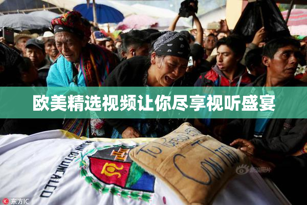 欧美精选视频让你尽享视听盛宴