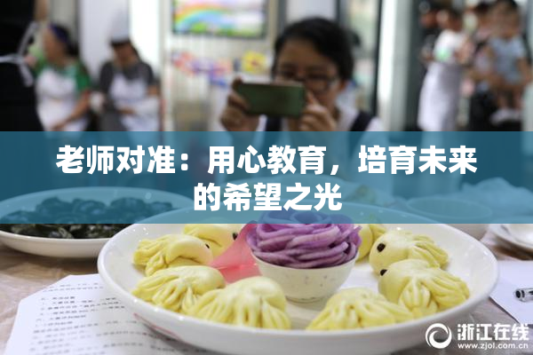老师对准：用心教育，培育未来的希望之光