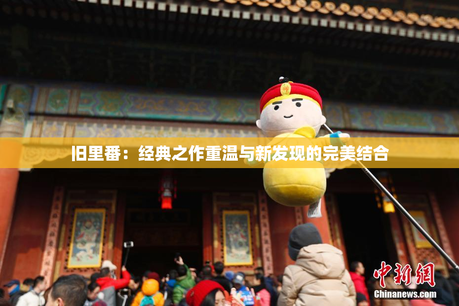旧里番：经典之作重温与新发现的完美结合