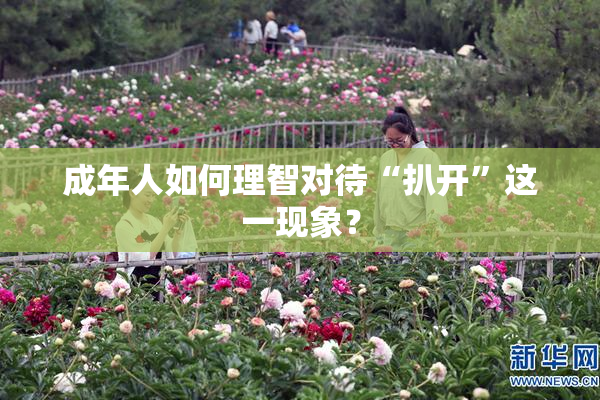成年人如何理智对待“扒开”这一现象？