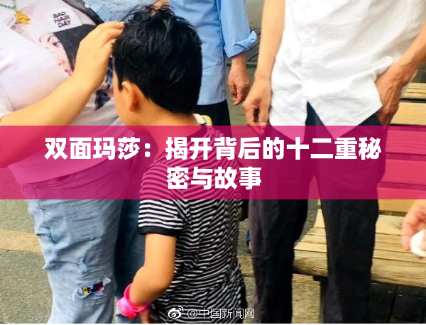 双面玛莎：揭开背后的十二重秘密与故事